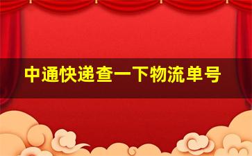 中通快递查一下物流单号