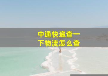 中通快递查一下物流怎么查