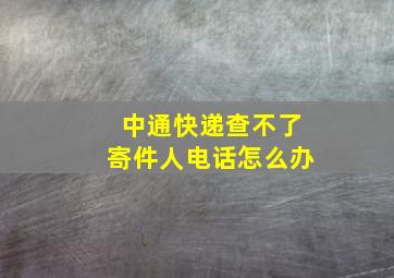 中通快递查不了寄件人电话怎么办