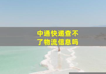 中通快递查不了物流信息吗