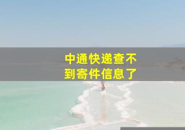 中通快递查不到寄件信息了