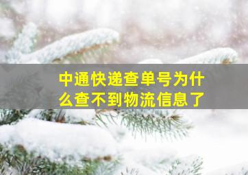 中通快递查单号为什么查不到物流信息了