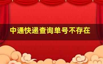 中通快递查询单号不存在