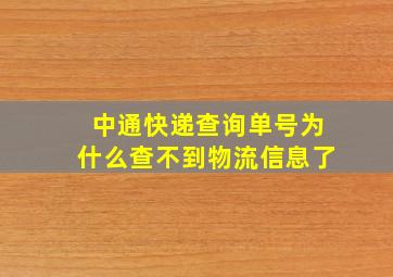 中通快递查询单号为什么查不到物流信息了