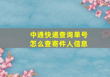 中通快递查询单号怎么查寄件人信息