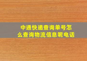 中通快递查询单号怎么查询物流信息呢电话