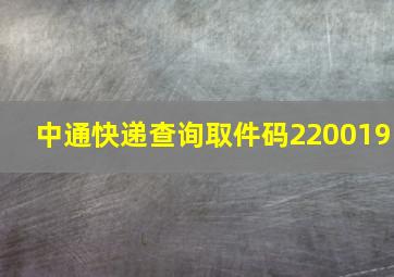 中通快递查询取件码220019