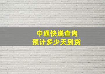 中通快递查询预计多少天到货