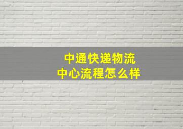 中通快递物流中心流程怎么样