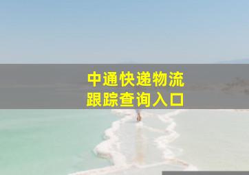 中通快递物流跟踪查询入口