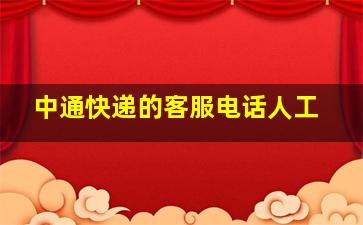 中通快递的客服电话人工