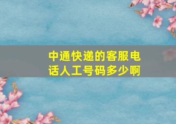 中通快递的客服电话人工号码多少啊