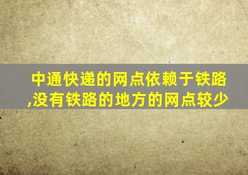 中通快递的网点依赖于铁路,没有铁路的地方的网点较少