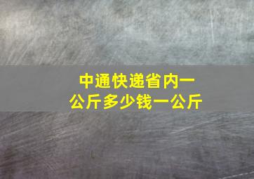 中通快递省内一公斤多少钱一公斤