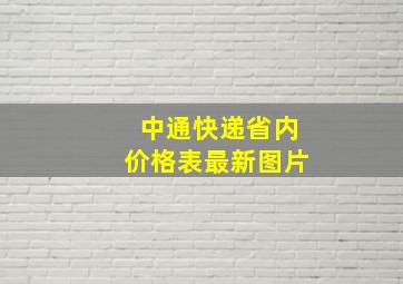 中通快递省内价格表最新图片