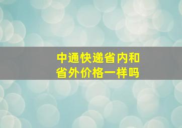 中通快递省内和省外价格一样吗