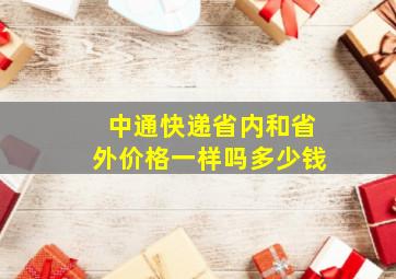 中通快递省内和省外价格一样吗多少钱