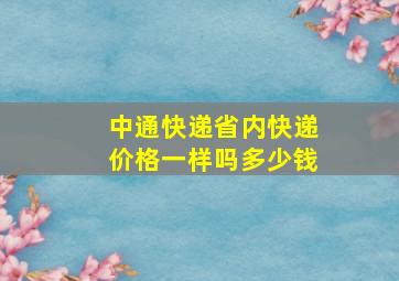 中通快递省内快递价格一样吗多少钱