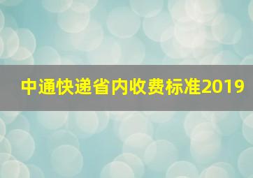 中通快递省内收费标准2019