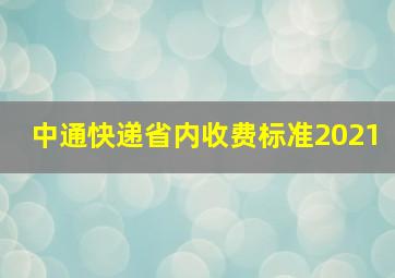 中通快递省内收费标准2021