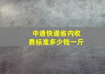 中通快递省内收费标准多少钱一斤