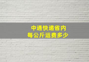 中通快递省内每公斤运费多少