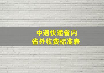 中通快递省内省外收费标准表