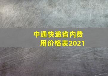 中通快递省内费用价格表2021