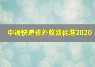 中通快递省外收费标准2020