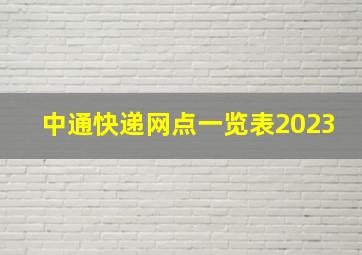 中通快递网点一览表2023