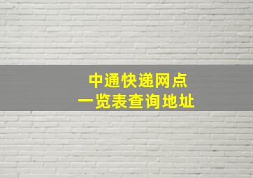 中通快递网点一览表查询地址