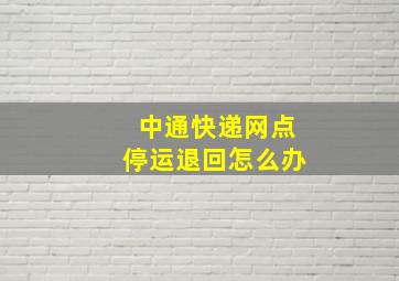 中通快递网点停运退回怎么办