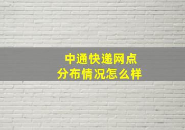 中通快递网点分布情况怎么样