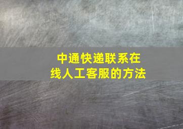 中通快递联系在线人工客服的方法