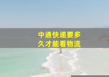 中通快递要多久才能看物流