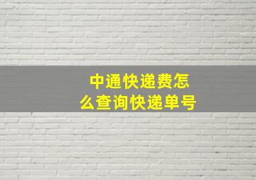 中通快递费怎么查询快递单号