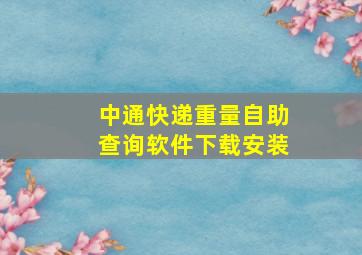 中通快递重量自助查询软件下载安装