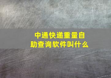 中通快递重量自助查询软件叫什么