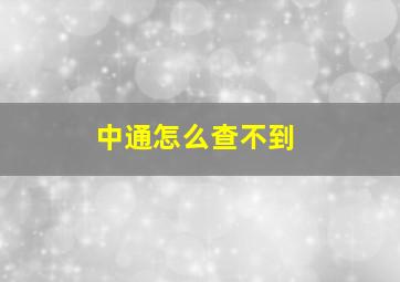 中通怎么查不到