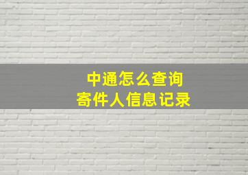 中通怎么查询寄件人信息记录