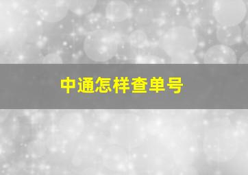 中通怎样查单号