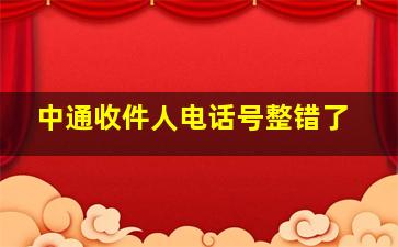 中通收件人电话号整错了