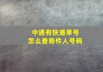 中通有快递单号怎么查寄件人号码