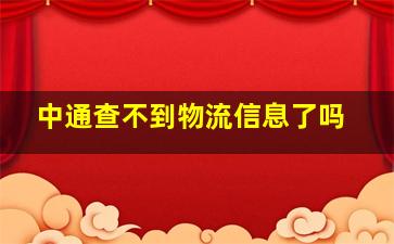 中通查不到物流信息了吗