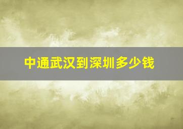 中通武汉到深圳多少钱