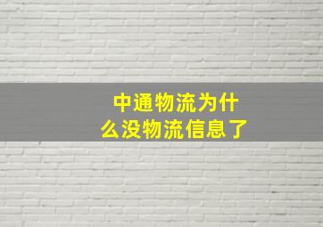 中通物流为什么没物流信息了