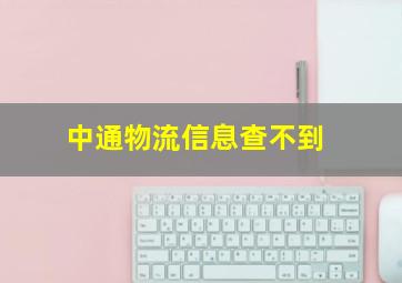 中通物流信息查不到