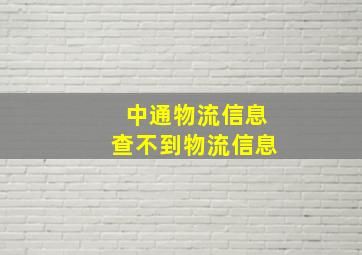 中通物流信息查不到物流信息