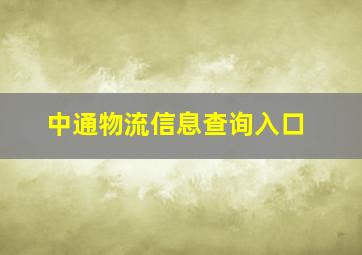 中通物流信息查询入口