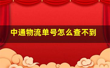 中通物流单号怎么查不到